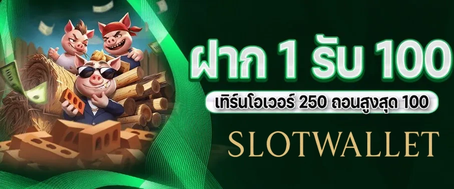1บาทรับ100ล่าสุด