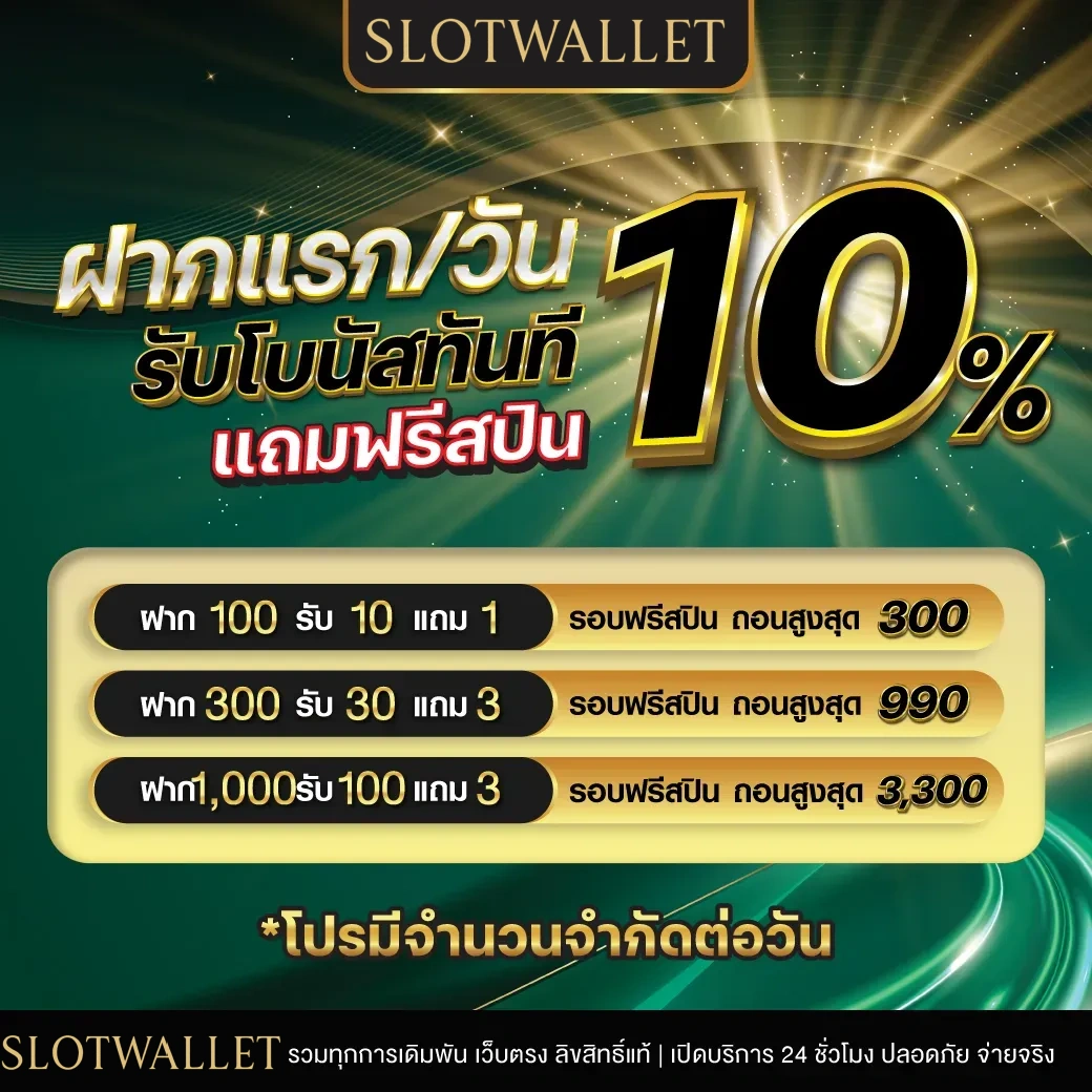 โปรฝาก1บาทรับ100
